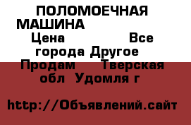 ПОЛОМОЕЧНАЯ МАШИНА NIilfisk BA531 › Цена ­ 145 000 - Все города Другое » Продам   . Тверская обл.,Удомля г.